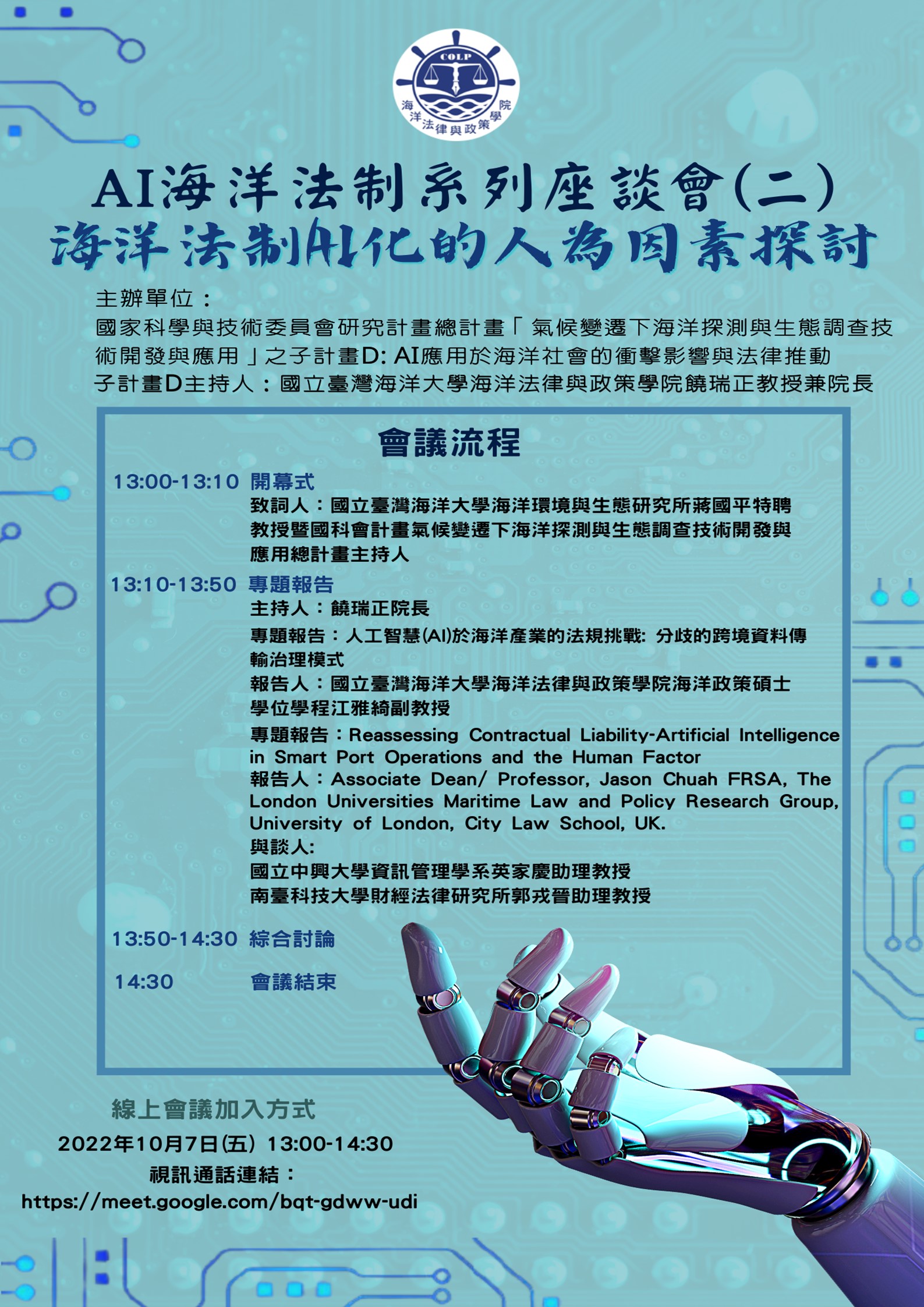 2022/10/07-AI(人工智慧)海洋法制系列座談會