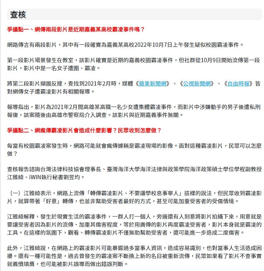 2022/10/11-台灣事實查核中心查核諮詢關於網路霸凌影片的轉傳