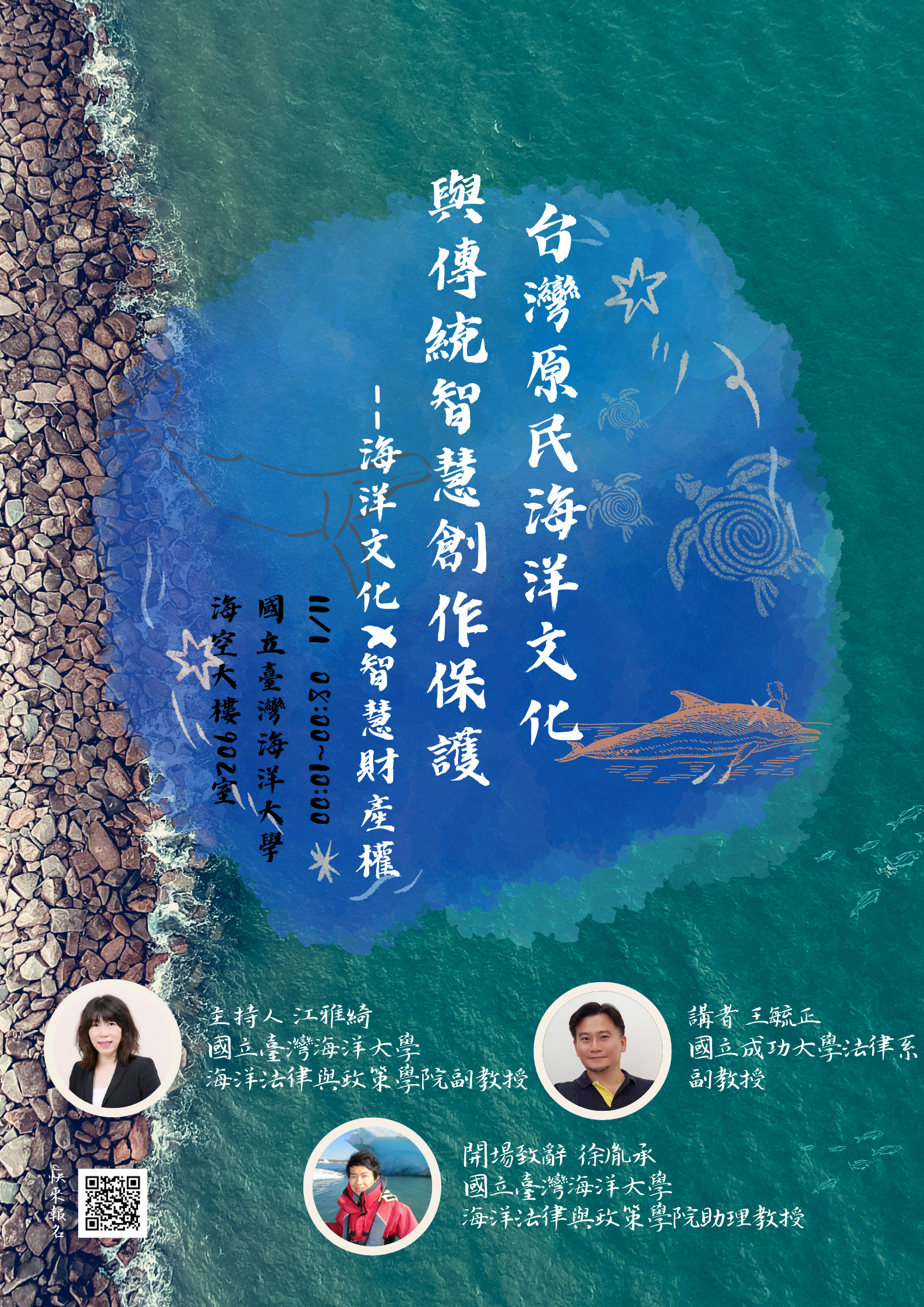 2022/11/01-海洋文化x 智慧財產權講座(台灣原民海洋文化與傳統智慧創作保護)