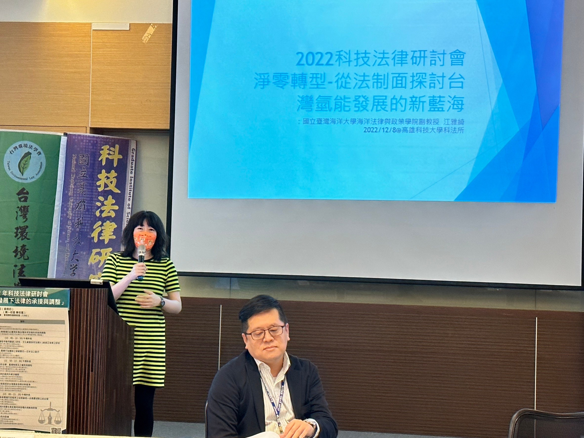 2022/12/08-「2022科技法律研討會」發表「淨零轉型  從法制面探討台灣氫能發展的新藍海」