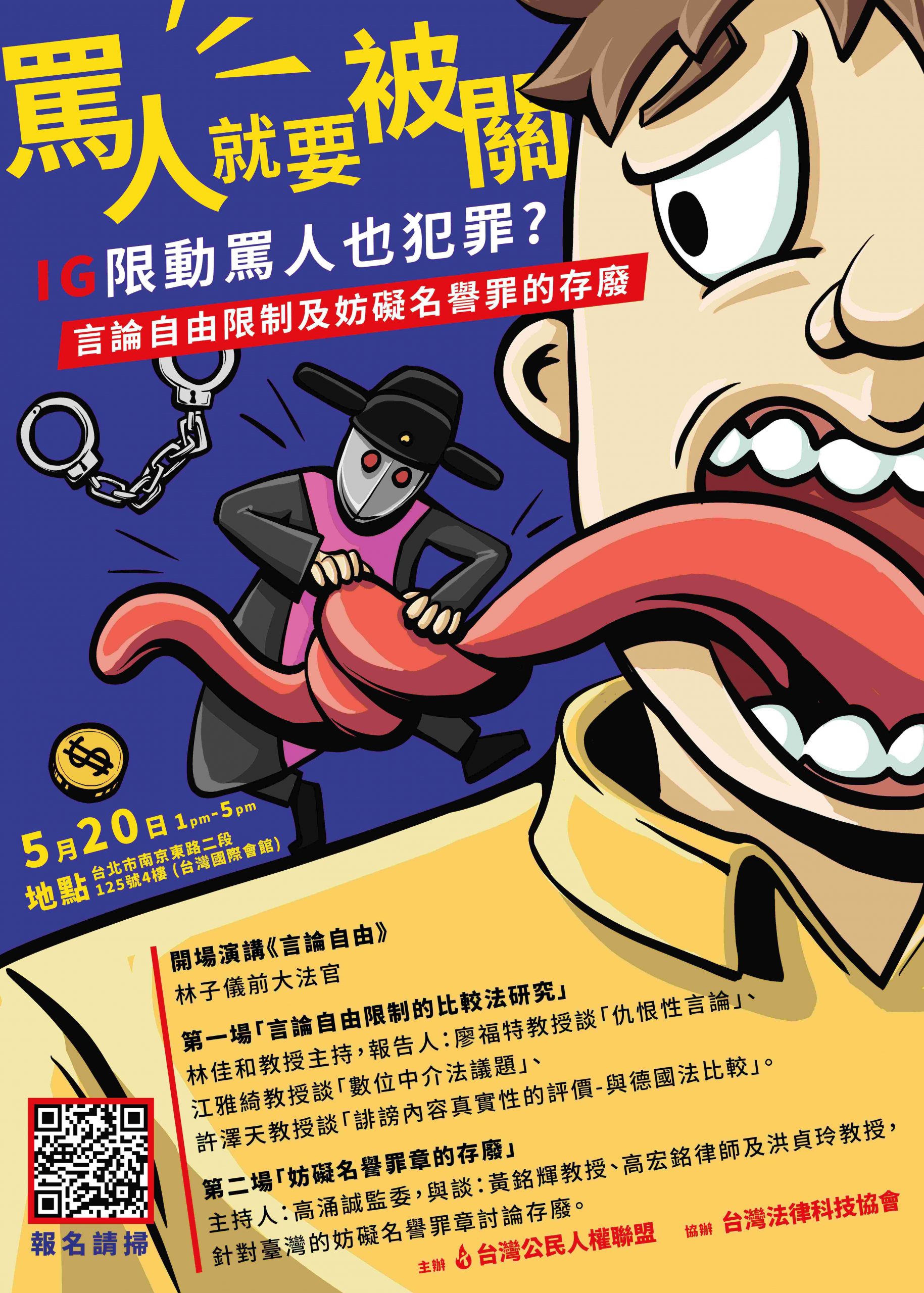 2023/05/20-擔任台灣公民人權聯盟舉辦「言論自由與妨害名譽」座談會與談人