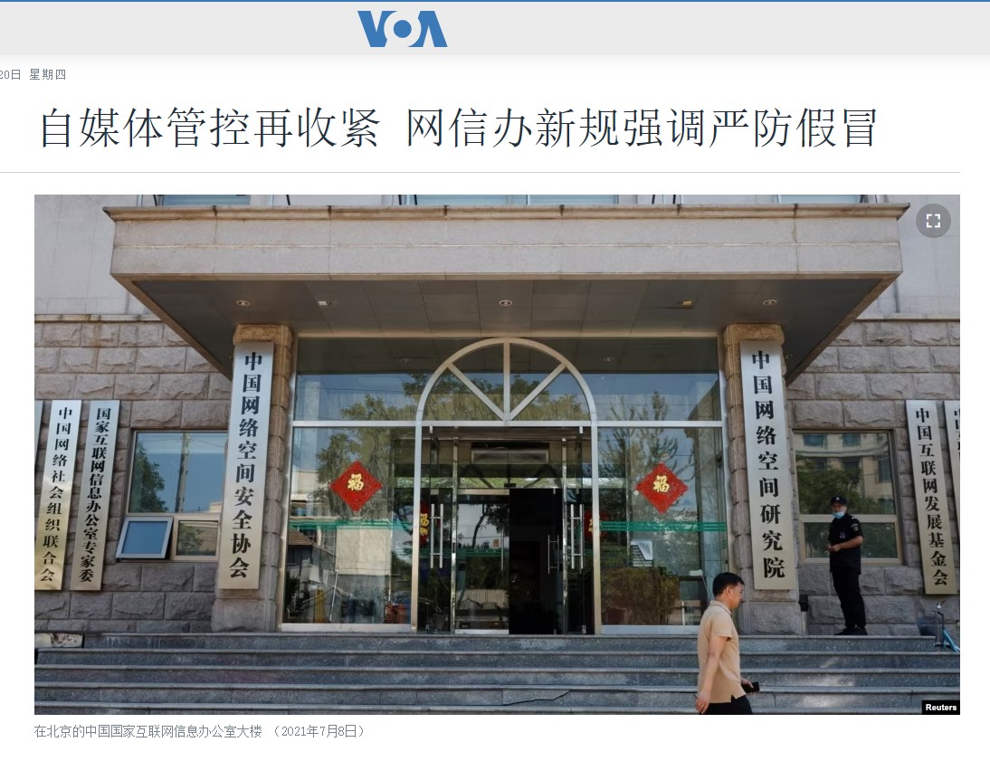 2023/07/12-美國之音VOA 採訪關於中國網信辦對自媒體的新規