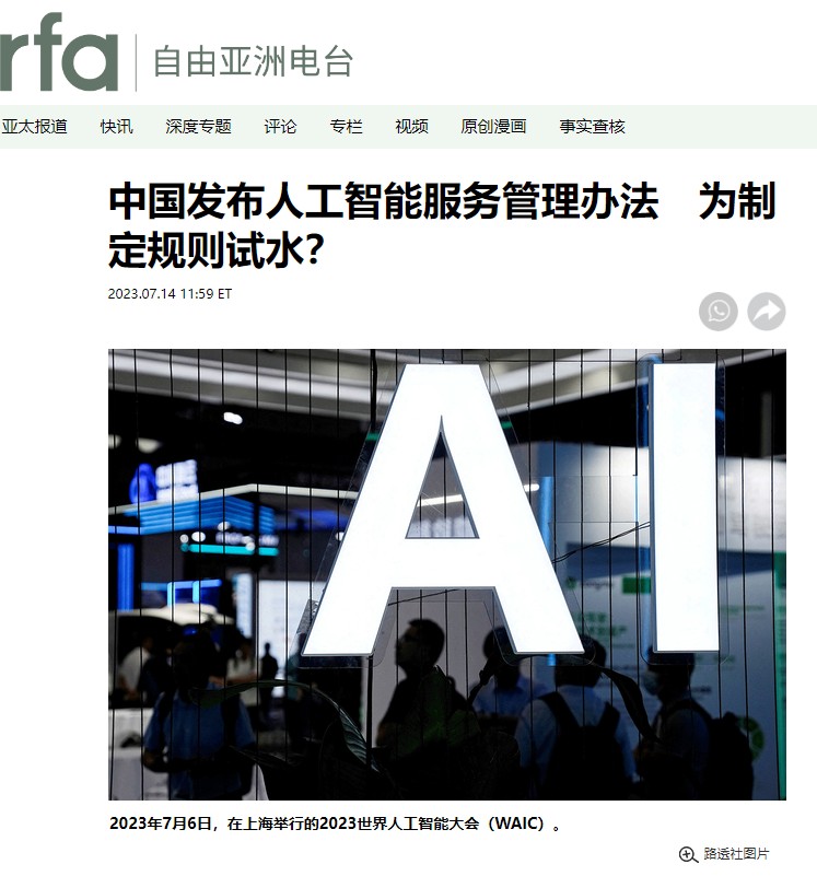 2023/07/14-自由亞洲電台採訪關於中國對AI 人工智慧服務管理辦法