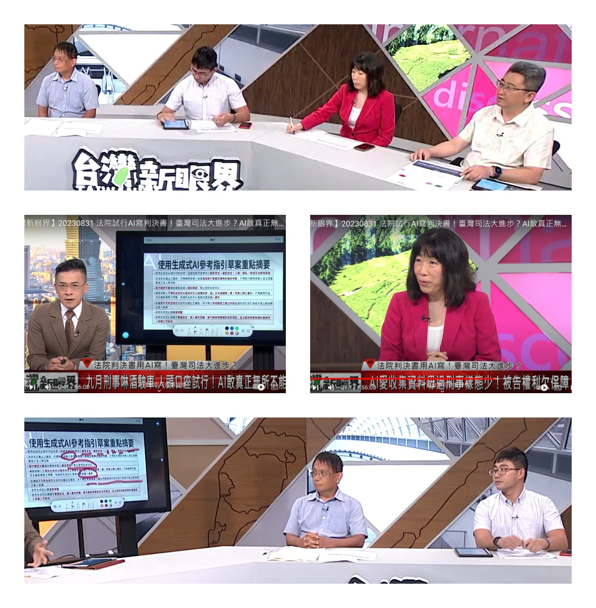 2023/08/31-公視台語台「台灣新眼界」談生成式AI 科技的應用與指引