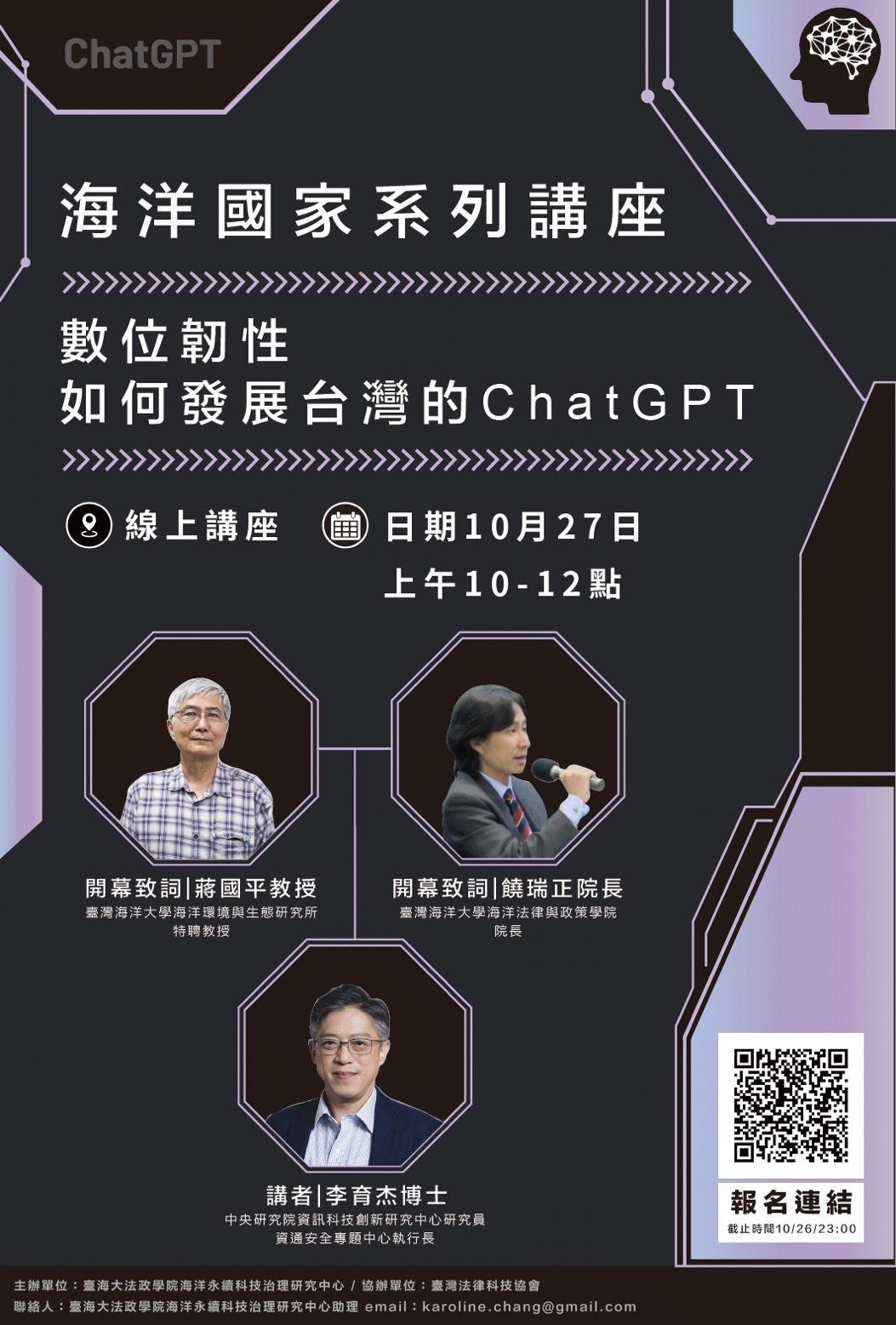 2023/10/27-海洋國家系列講座：談台灣版的chat gpt(可信任AI 對話引擎)計畫