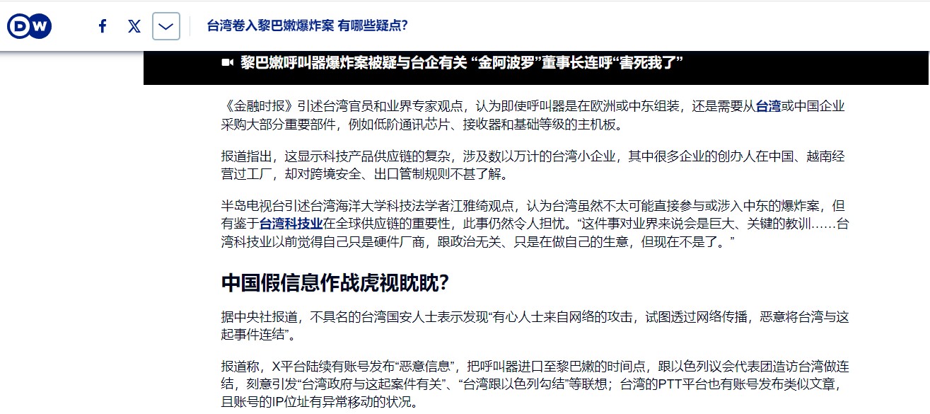 2024/09/19-德國之聲：台灣捲入黎巴嫩爆炸案，有哪些疑點？